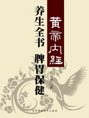 cover image of 《黄帝内经》养生全书：后天之本-脾胃保健